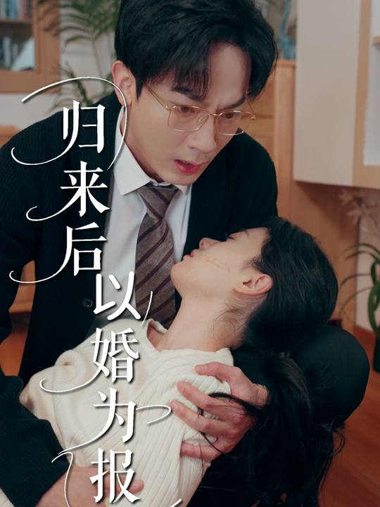 归来后以婚为报封面
