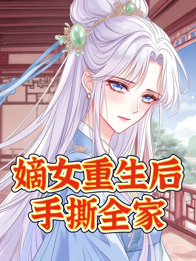 嫡女重生后手撕全家封面