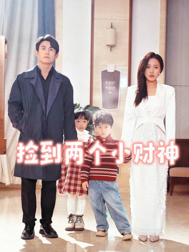 捡到两个小财神封面