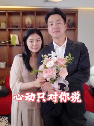 心动只对你说封面