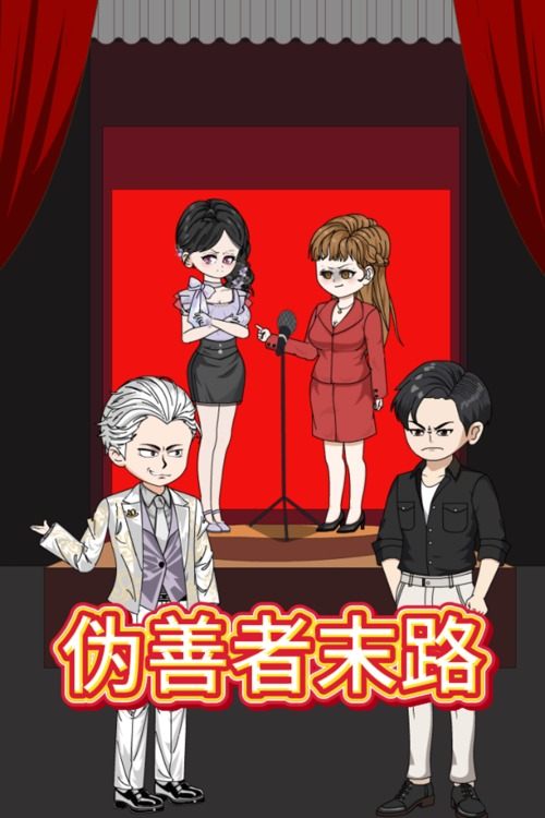 伪善者末路封面