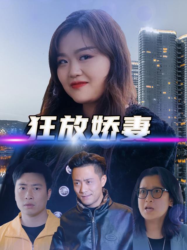 狂放娇妻封面