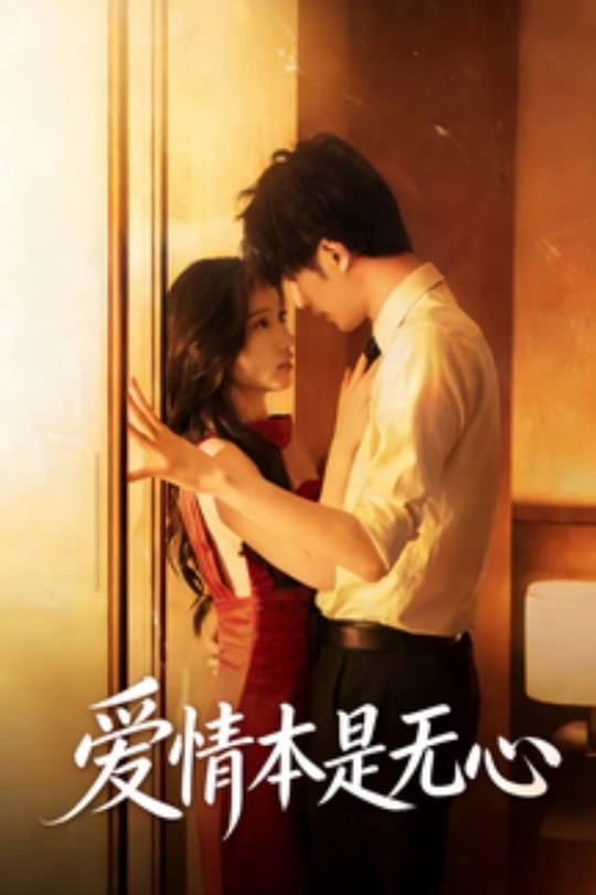 爱情本是无心封面