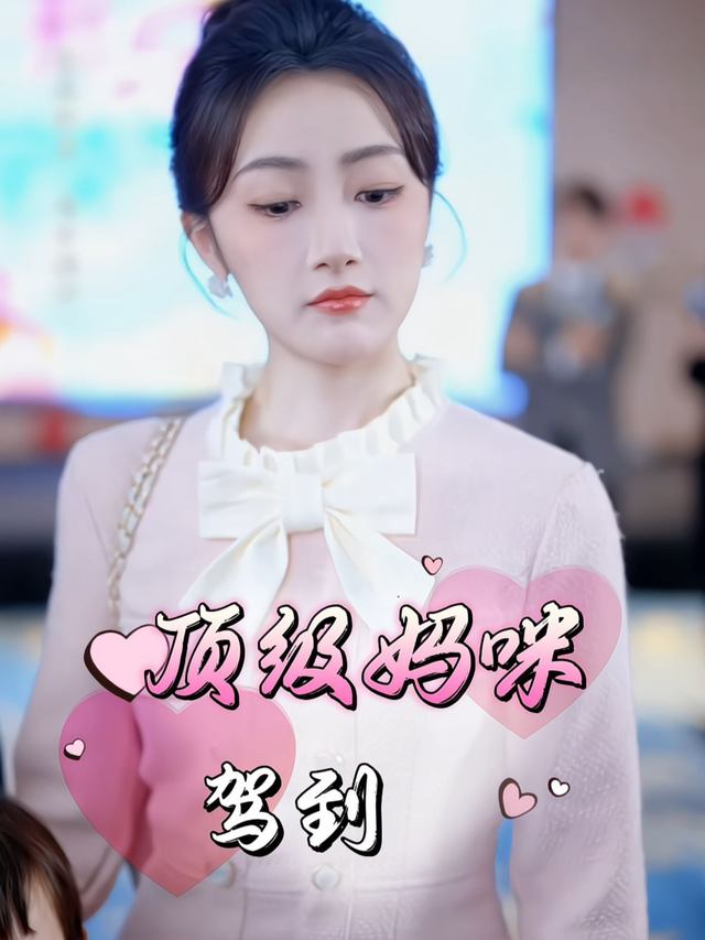 顶级妈咪驾到封面