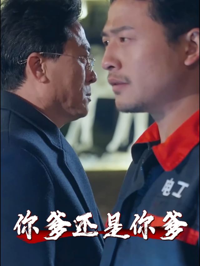 你爹还是你爹封面