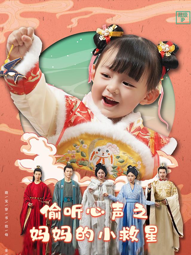 偷听心声之妈妈的小救星封面