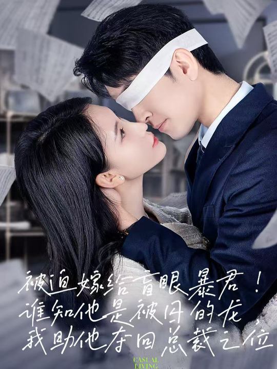 被迫嫁给盲眼暴君!封面