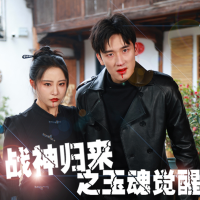 战神归来之玉魂觉醒封面