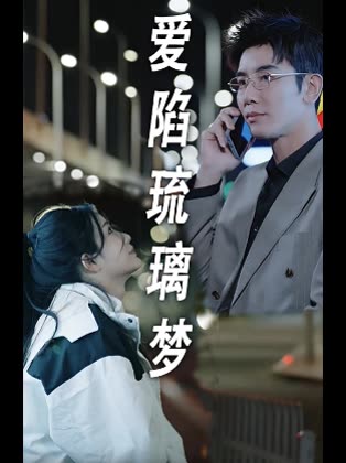 爱陷琉璃梦封面
