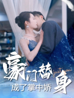 豪门替身成了掌中娇封面