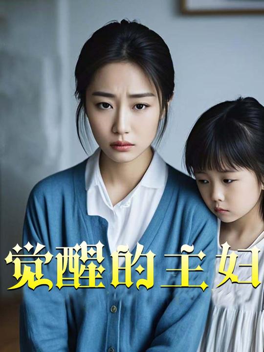 觉醒的主妇封面
