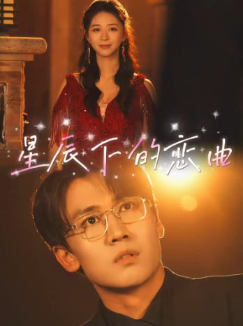 星辰下的恋曲封面