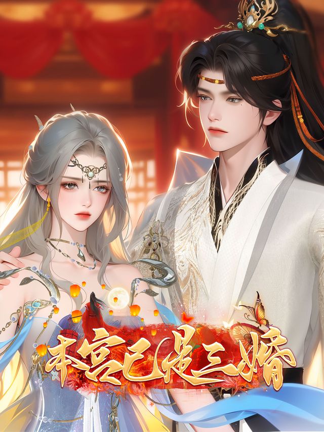 本宫已是三婚封面