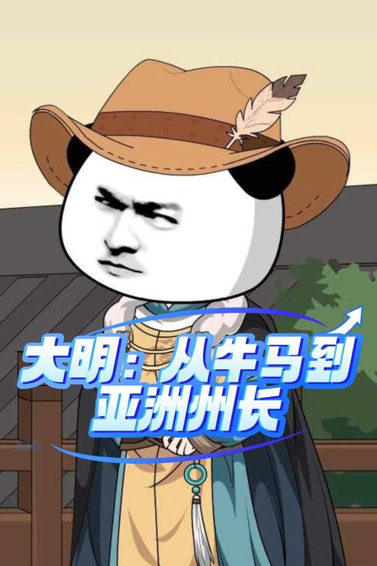 大明:从牛马到亚洲州长封面
