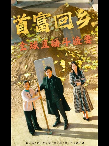 首富回乡，全球直播斗渣妻封面