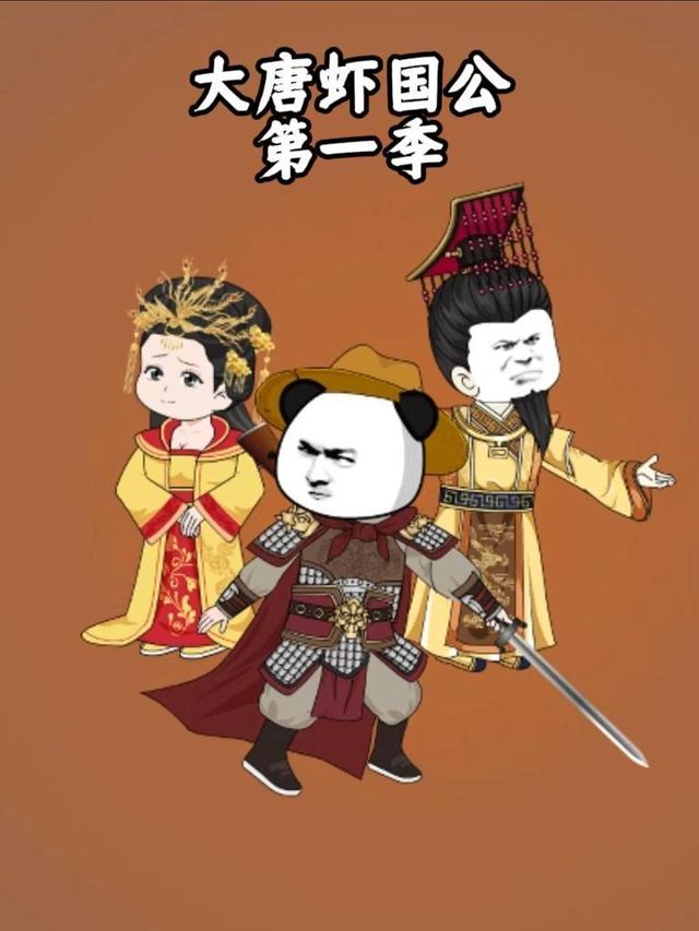 大唐虾国公第一季封面