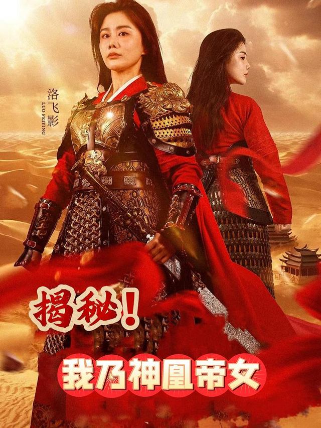 揭秘！我乃神凰帝女封面