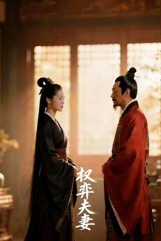 权弈夫妻封面