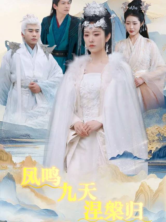 凤鸣九天涅槃归封面