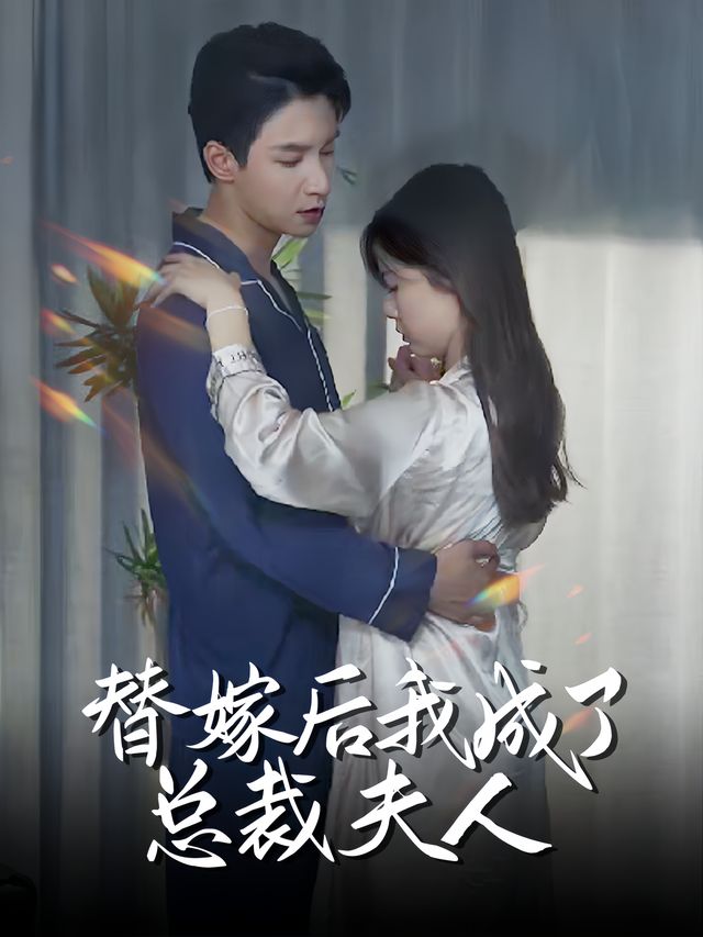 替嫁后我成了总裁夫人封面