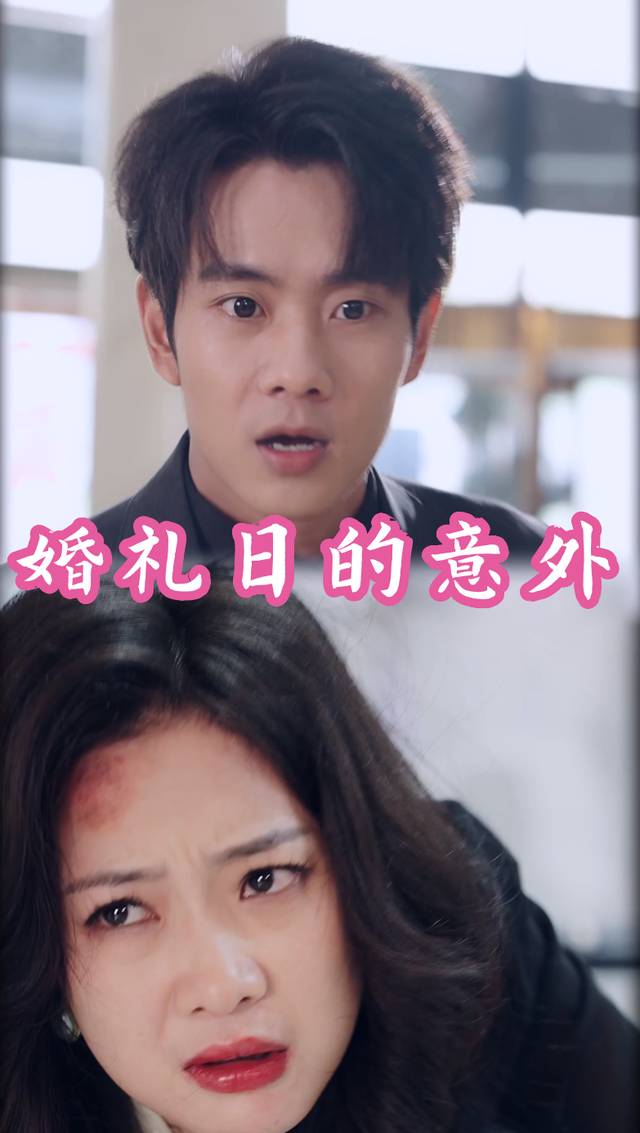 婚礼日的意外封面