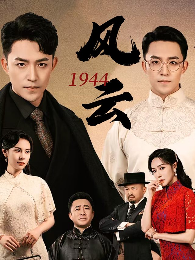 1944风云封面