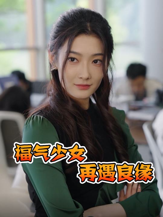 福气少女再遇良缘封面