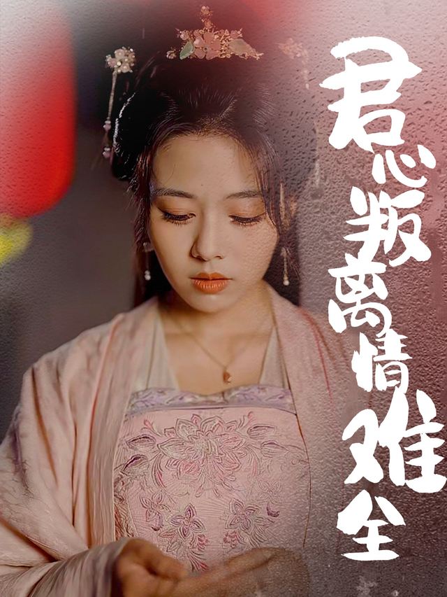 君心叛离情难全封面