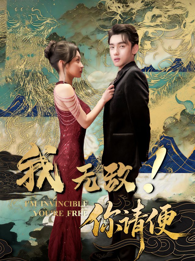 我无敌!你请便封面