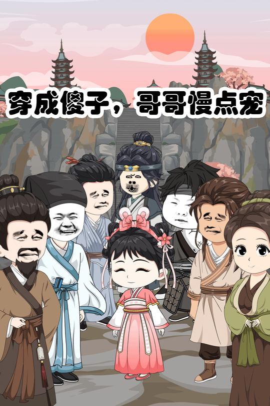 穿成傻子,哥哥慢点宠封面