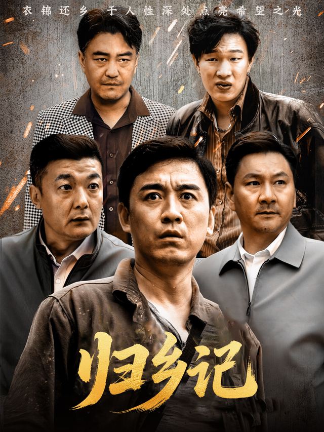 归乡记封面