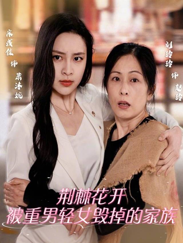 荆棘花开:被重男轻女毁掉的家族封面