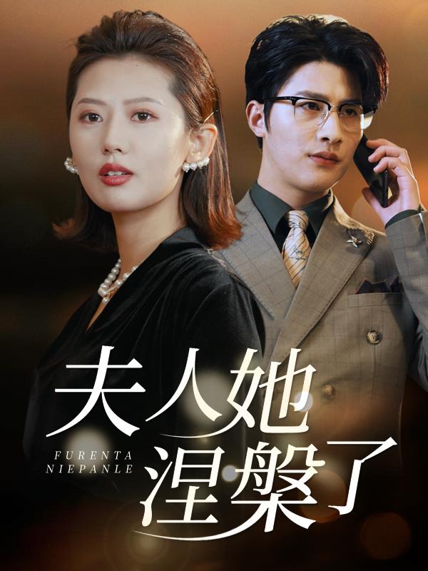 夫人她涅槃了封面
