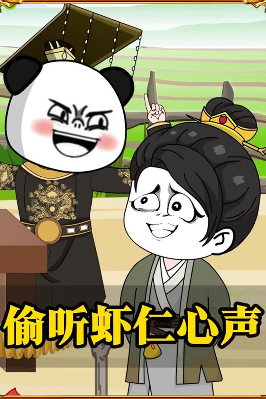 偷听虾仁心声封面