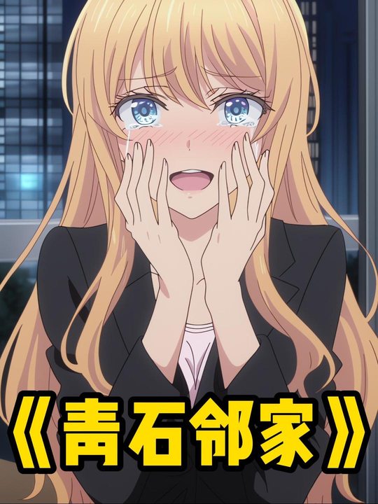 青石邻家封面