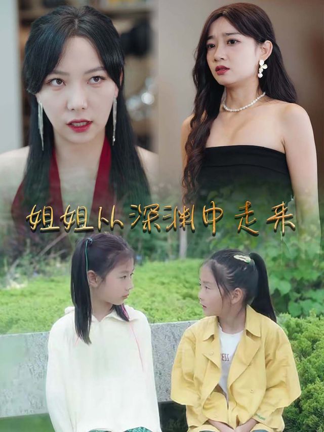 姐姐从深渊中走来封面