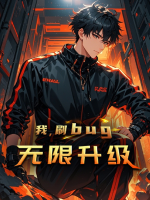 我,刷bug无限升级封面