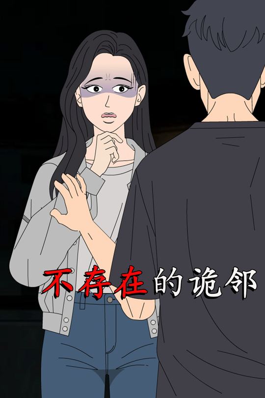 不存在的诡邻封面