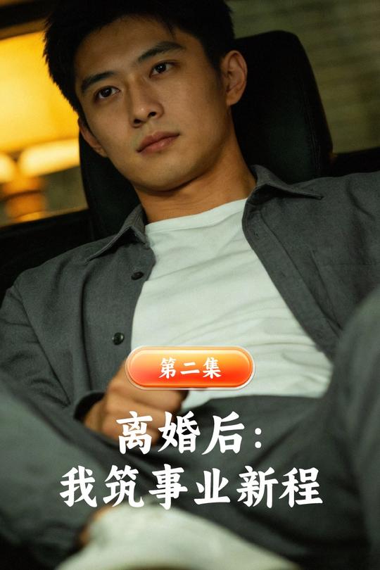 离婚后：我筑事业新程封面