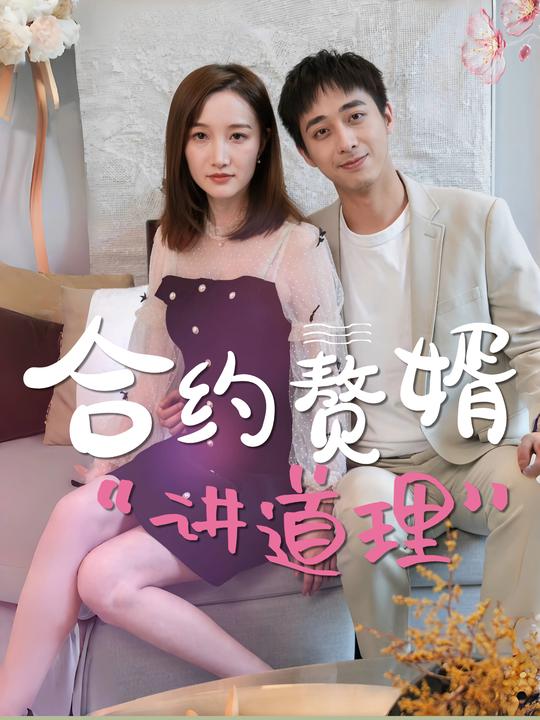 合约赘婿“讲道理”封面