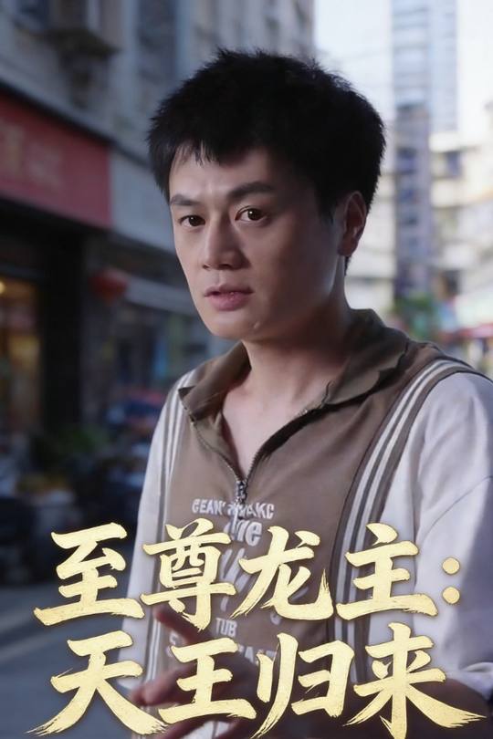 至尊龙主:天王归来封面