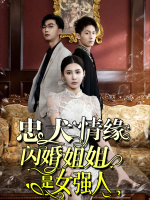 忠犬情缘:闪婚姐姐是女强人封面