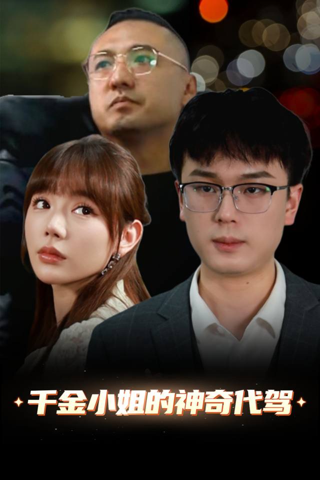 千金小姐的神奇代驾封面