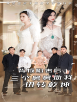 背叛陷害后三个舅舅助我扭转乾坤封面