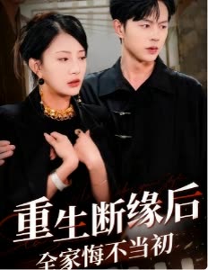 重生断缘后,全家悔不当初封面