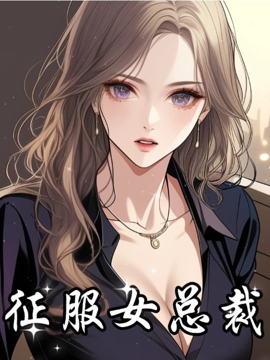 征服女总裁封面