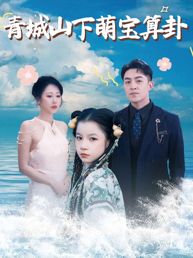 青城山下萌宝算卦封面