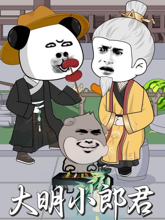 大明小郎君封面