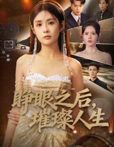 睁眼之后,璀璨人生封面