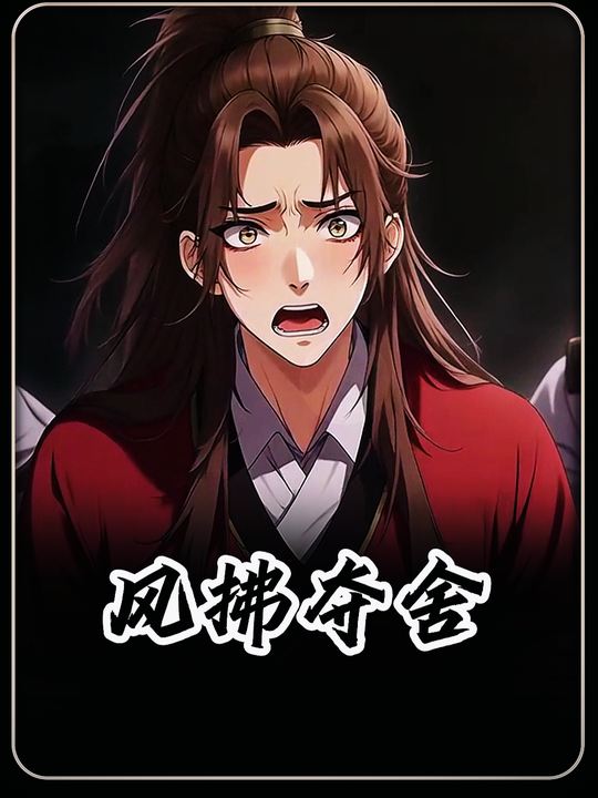风拂夺舍封面